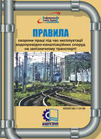 Правила охорони праці під час експлуатації водопровідно-каналізаційних споруд на залізничному транспорті. НПАО