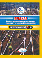 Правила безпеки для працівників залізничного транспорту на електрифікованих лініях. НПАОП 60.1-1.48-00