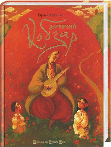 Дитячий Кобзар Тарас Шевченко, фото 1