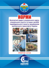 НПАОП 60.1-3.31-17. Норми безплатної видачі ЗІЗ працівникам залізничного транспорту