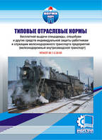 Типові галузеві норми безплатної видачі ЗІЗ робітникам і службовцям залізничного транспорту підприємств (заліз