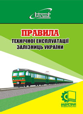 Правила технічної експлуатації залізниць України