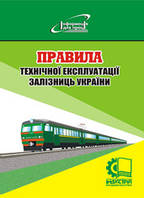 Правила технічної експлуатації залізниць України