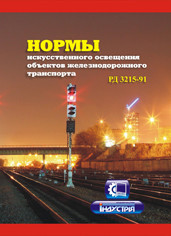 Норми штучного освітлення об'єктів залізничного транспорту. (рос. мова) РД 3215-91. НАОП 5.1.11-3.02-91