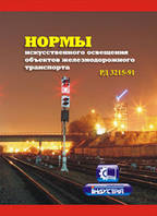 Норми штучного освітлення об'єктів залізничного транспорту. (рос. мова) РД 3215-91. НАОП 5.1.11-3.02-91