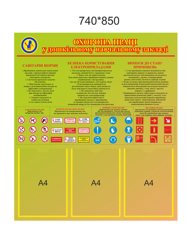 Стенд "Охорона праці в дошкільних навчальних закладах", фото 1
