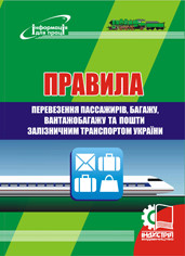 Правила перевезення пасажирів, багажу, вантажобагажу та пошти залізничним транспортом України