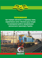 Положення про порядок вивчення та перевірку знань нормативних актів з безпеки руху поїздів та маневрової робот