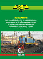 Положення про порядок вивчення та перевірку знань нормативних актів з безпеки руху поїздів та маневрової робот