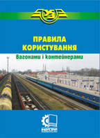 Правила користування вагонами і контейнерами