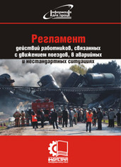 Регламент действий сотрудников, связанных с движением поездов в аварийных и нестандартных ситуациях. (рус. язык) - фото 1 - id-p414451562