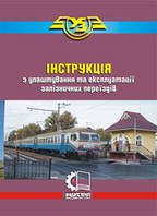Інструкція з улаштування та експлуатації залізничних переїздів