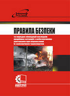 Правила безпеки та порядку ліквідації наслідків аварійних ситуацій з небезпечними вантажами при перевезенні їх