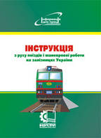 Інструкція з руху поїздів і маневрової роботи на залізницях України