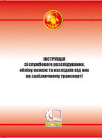 Інструкція зі службового розслідування, обліку пожеж та наслідків від них на залізничному транспорті