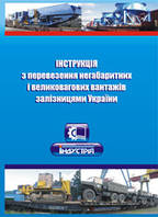 Інструкція з перевезення негабаритних і великовагових вантажів залізницями України