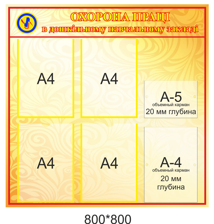 Стенд "Охорона праці", фото 1