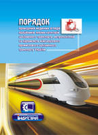 Порядок проведення медичних оглядів працівників певних категорій залізничного транспорту, метрополітенів та пі