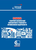 Правила технічної експлуатації залізничного транспорту промислових підприємств