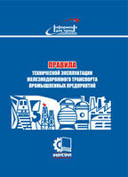Правила технической эксплуатации железнодорожного транспорта промышленных предприятий