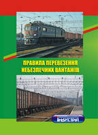 Правила перевезення небезпечних вантажів