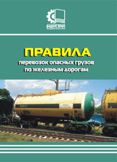 Правила перевозок опасных грузов по железным дорогам - фото 1 - id-p414451573