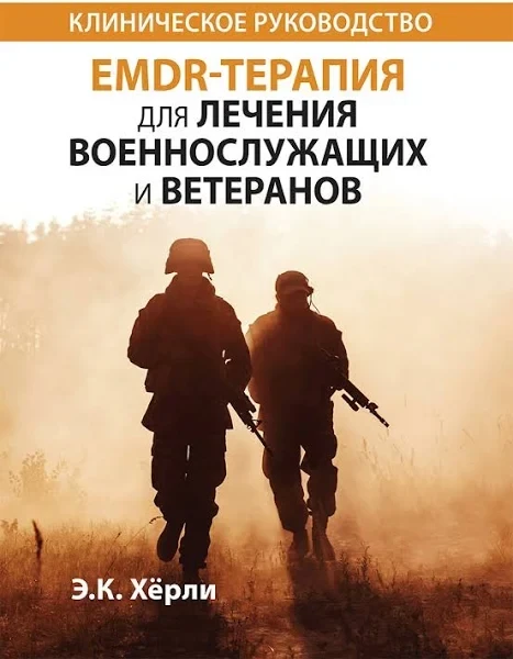 EMDR-терапія для лікування військовослужбовців та ветеранів. Клінічне керівництво. Е.К. Херлі