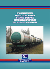 Правила перевозок жидких грузов наливом в вагонах цистернах и вагонах бункерного типа для перевозки нефтебитум - фото 1 - id-p414451574