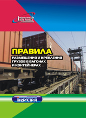 Правила размещения и крепления грузов в вагонах и контейнерах