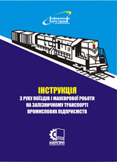 Інструкція з руху поїздів і маневрової роботи на залізничному транспорті промислових підприємств України