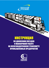 Інструкція з руху поїздів і маневрової роботи на залізничному транспорті промислових підприємств України. (рос