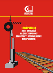 Інструкція з сигналізації на залізничному транспорті промислових підприємств України