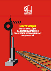 Інструкція з сигналізації на залізничному транспорті промислових підприємств України. (рос. мова)