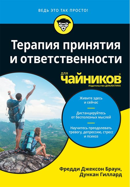 Терапія прийняття та відповідальності для чайників. Фредді Джексон Браун, Дункан Гіллард
