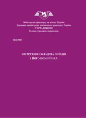 ЦД-0067. Інструкція складача поїздів і його помічника