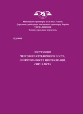ЦД-0066. Інструкції чергового стрілочного поста, оператора поста централізації, сигналіста