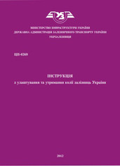 ЦП-0269. Інструкція з улаштування та утримання колії залізниць України