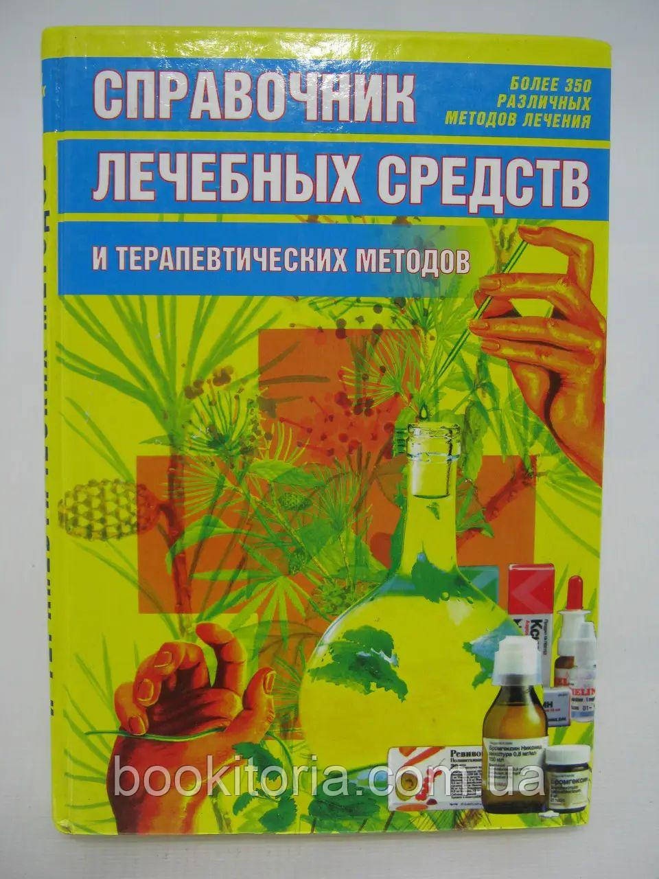 Посібник лікувальних засобів і терапевтичних методів., фото 1