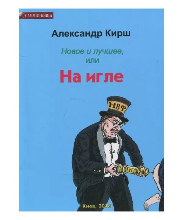 Олександр Кірш - Новое и лучшее, или На игле, фото 1