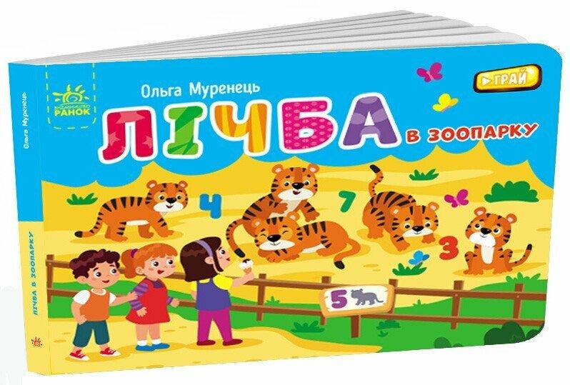 Лічба в зоопарку Муренець О.Г., фото 1