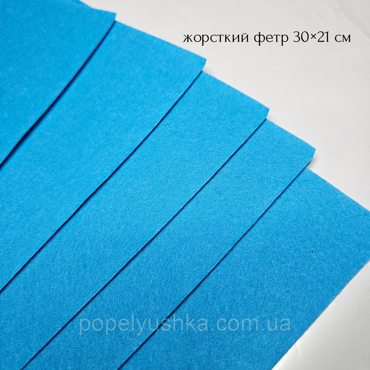Фетр китайський 1 мм 20х30 см блакитний