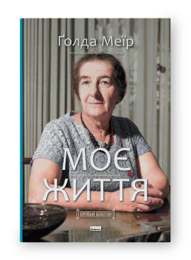 Моє життя Голда Меїр