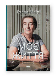 Моє життя Голда Меїр
