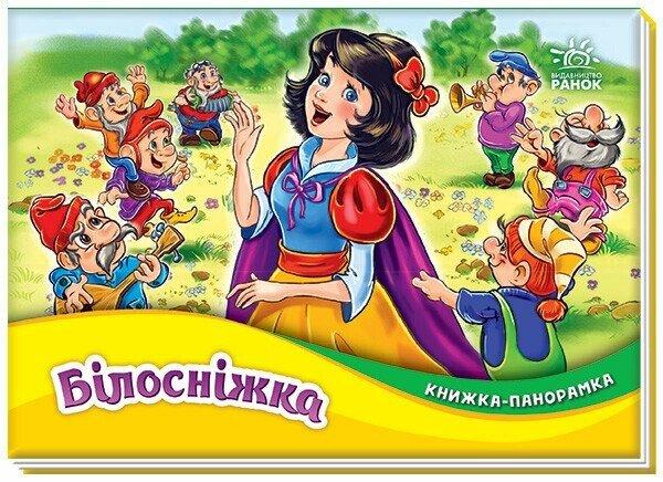 Білосніжка. Книжка-панорамка Вільгельм Грімм Якоб Грімм, фото 1