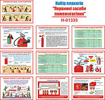 "Первичные средства пожаротушения" (10 плакатов, ф. А3)