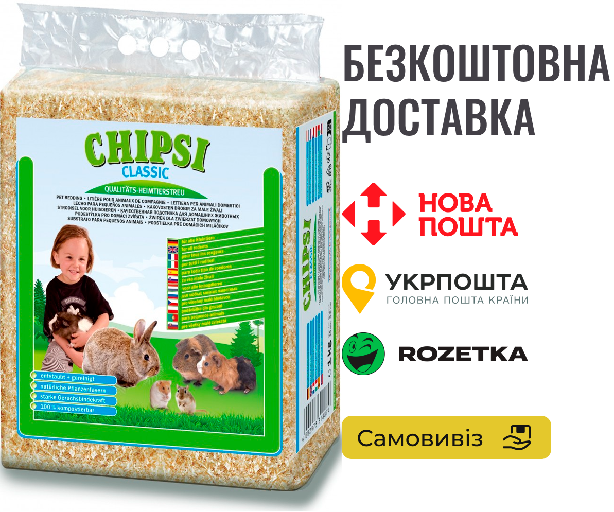 Наповнювач-тирса Chipsi Класік для гризунів, 15 л/1 кг
