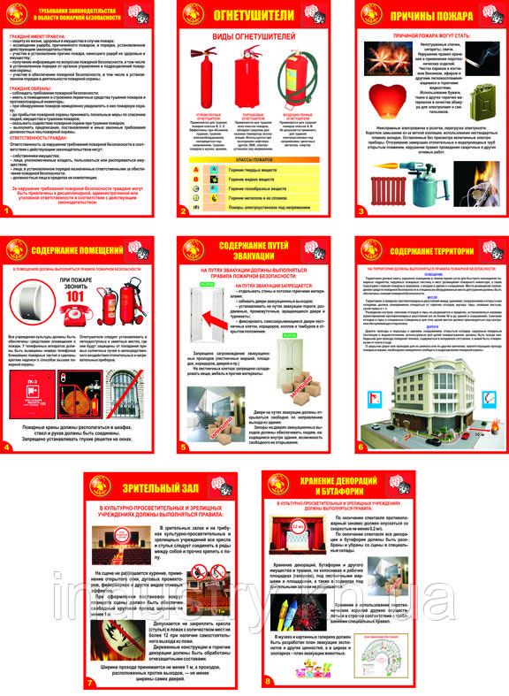 "Пожарная безопасность зрелищных и учебно-просветительских учреждений" (8 плакатов, ф. А3)