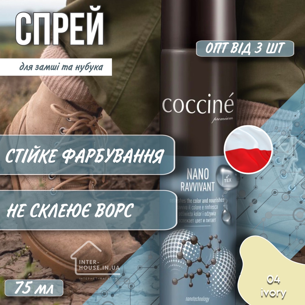 Спрей-фарба для замші та нубуку COCCINE/04 ivory