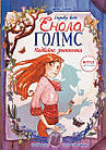Справу веде Енола Голмс. Подвійне зникнення. Книга 1. Бласко Серена