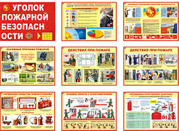 "Уголок пожарной безопасности" (17 плакатов, ф. А3)